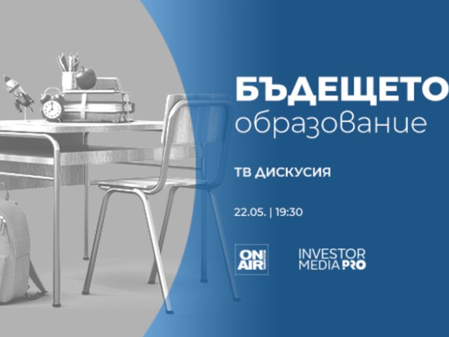 &bdquo;Бъдещето: Образование&ldquo; представя тенденциите в образователната система