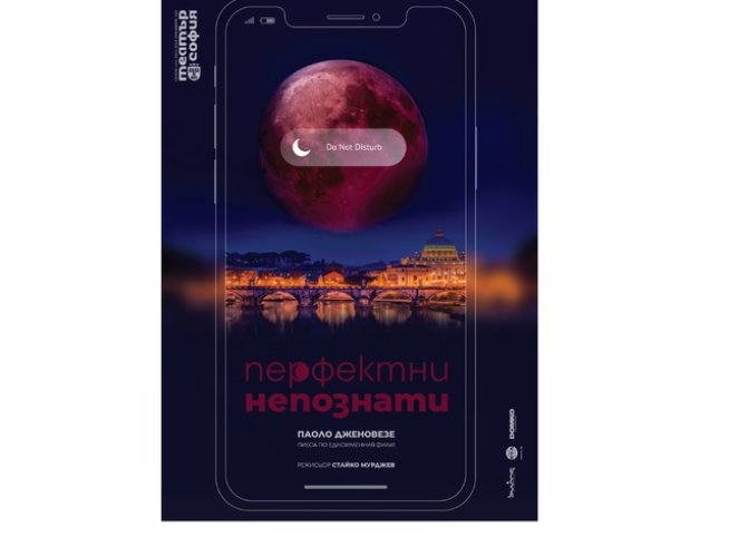 За първи път премиера на „Перфектни непознати“ в България