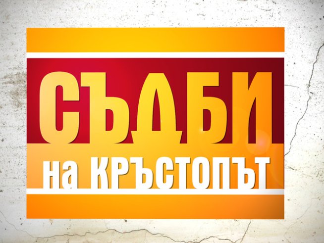 Разтърсващо документално реалити стартира в телевизионния ефир