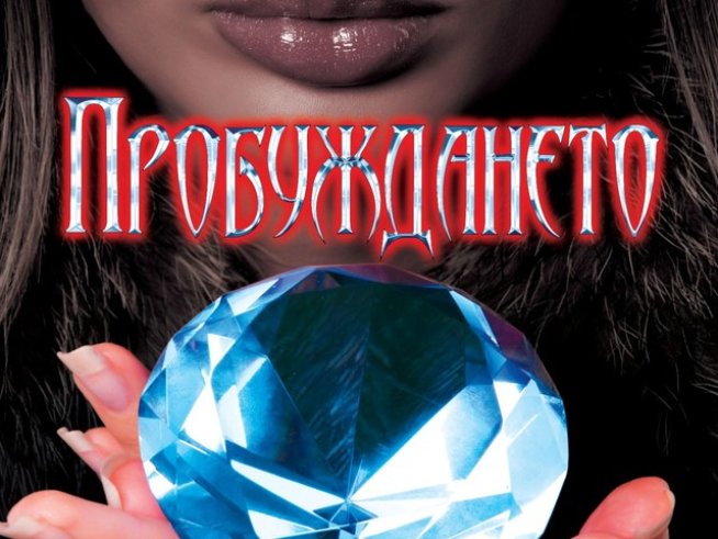 Циничен върколак, жив чародей и една раздразнителна вещица