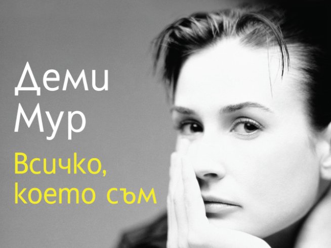 Деми Мур излива душата си в автобиографичната книга „Всичко, което съм“