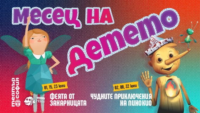 Програмата на Театър „София“ за месец юни