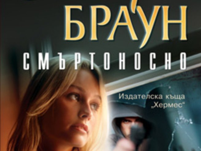 „Смъртоносно“ – Сандра Браун