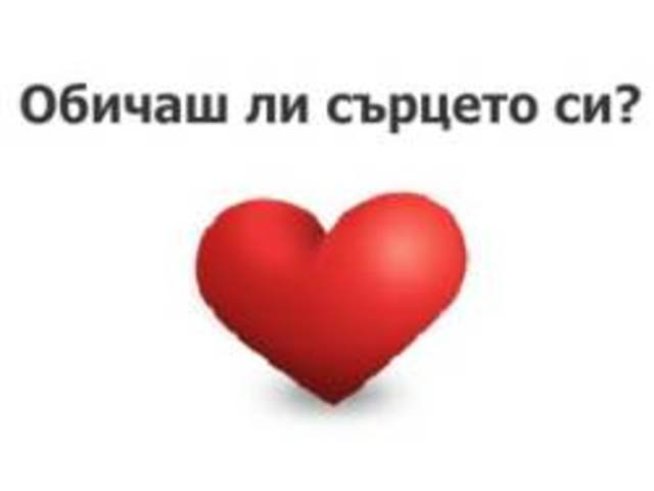 Стартира фотоконкурсът „Обичаш ли сърцето си?“