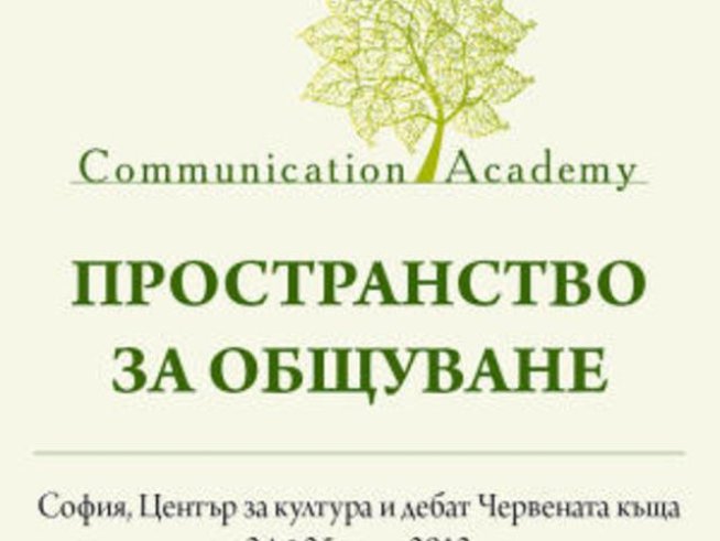 Участвайте в първия форум „Пространство за общуване“