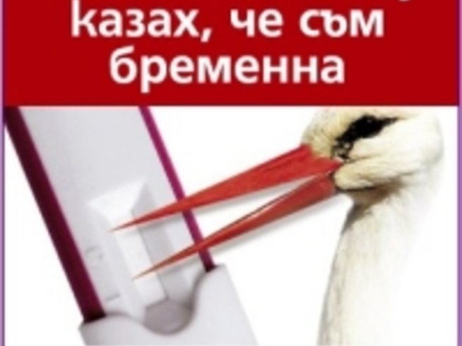 Как точно му казах, че съм бременна
