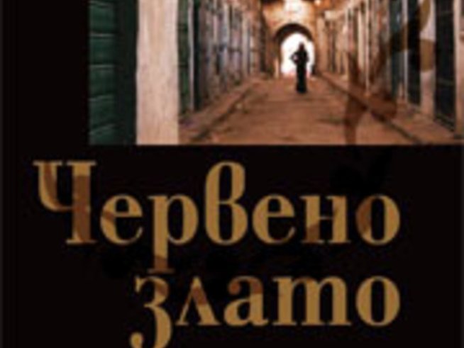 Червено злато