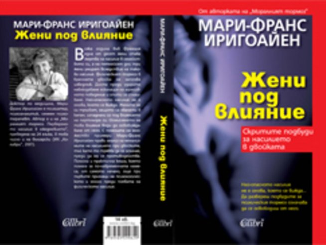 „Жени под влияние“ – Мари-Франс Иригоайен