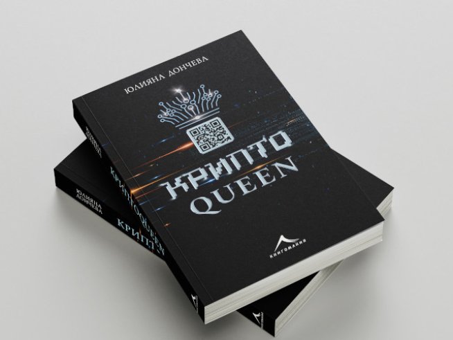 Юлияна Дончева издаде романа КриптоQueen