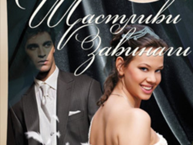 „Щастливи завинаги“ – Нора Робъртс