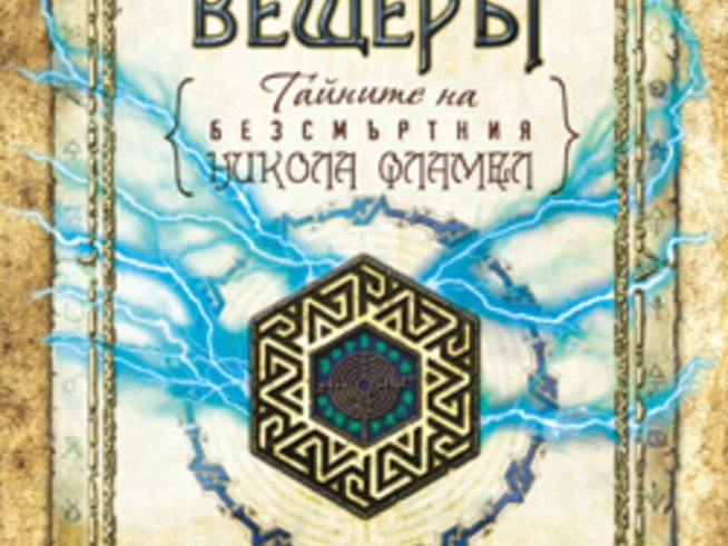 „Вещерът“ – Майкъл Скот