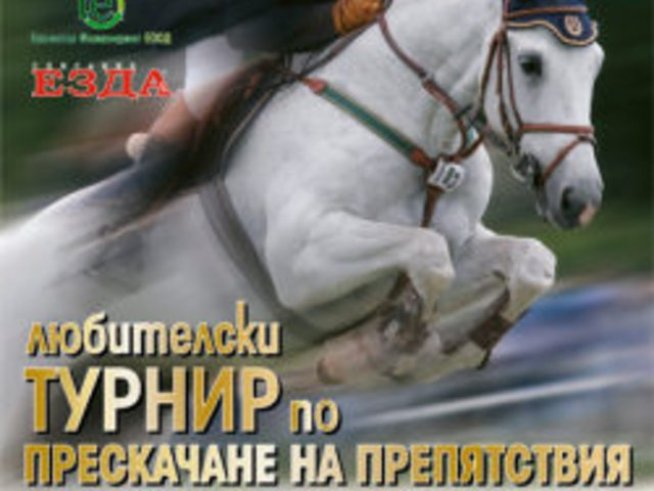 Заповядайте на конкур-ипик по гергьовски