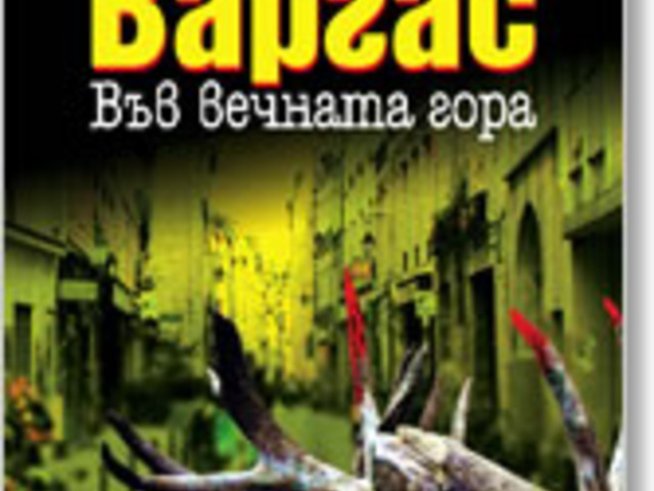 Още хумор и находчивост в новата книга на Фред Варгас