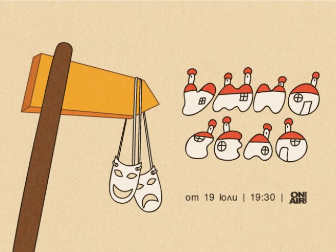 Гледайте емблематичното предаване „Умно село“ в ефира на Bulgaria ON AIR