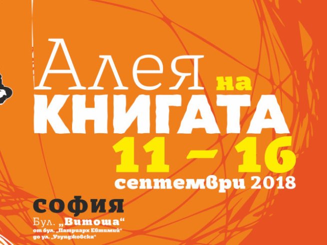 Започва „Алея на книгата“ – София