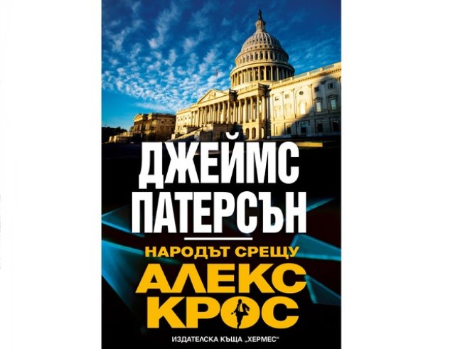 Корица: Издателска къща „ХЕРМЕС“