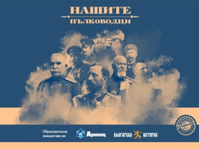 Документалната поредица &bdquo;Нашите пълководци&ldquo; пуска нов бонус епизод
