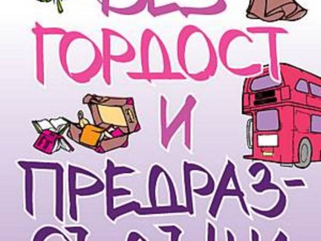 “Без гордост и предразсъдъци” от Александра Потър