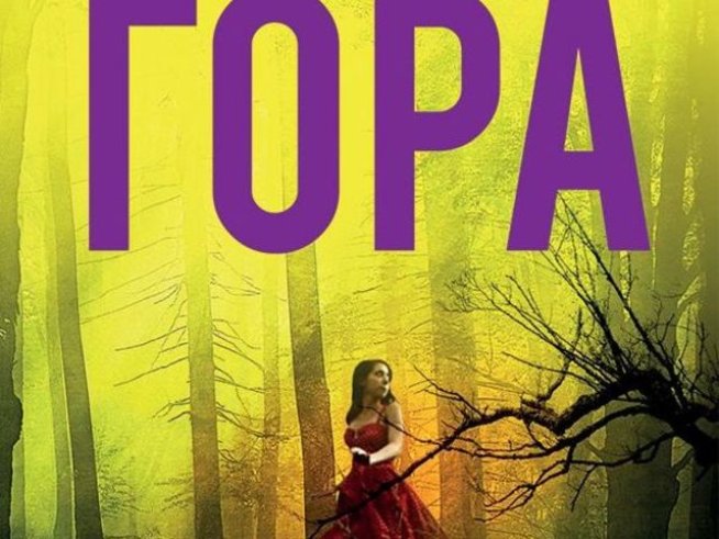 Корица: издателство "Хермес"