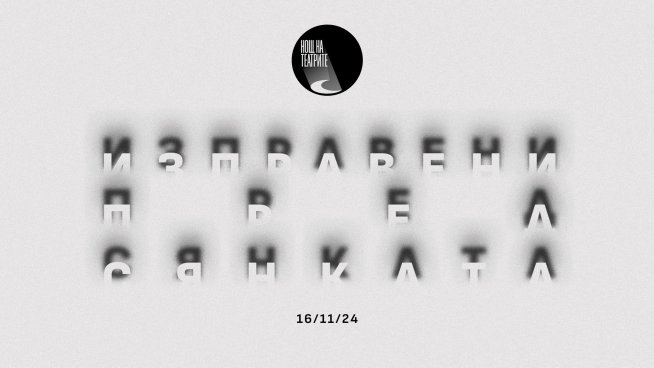 12-ата Нощ на театрите ще е на 16 ноември