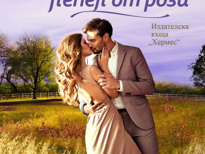 Корица: издателство "Хермес"