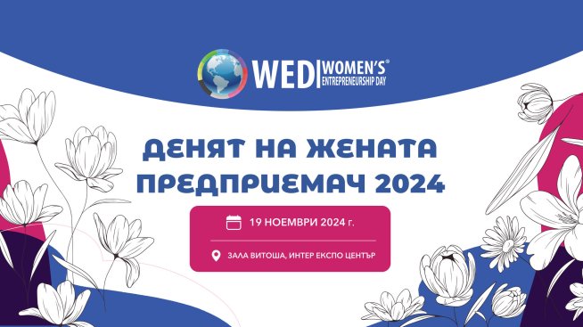 Мениджъри на водещи компании и предприемачи си подават ръка на „Денят на жената предприемач 2024“