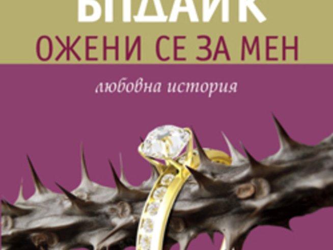 „Ожени се за мен“ – Джон Ъпдайк