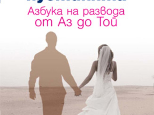 Азбука на развода от Аз до Той