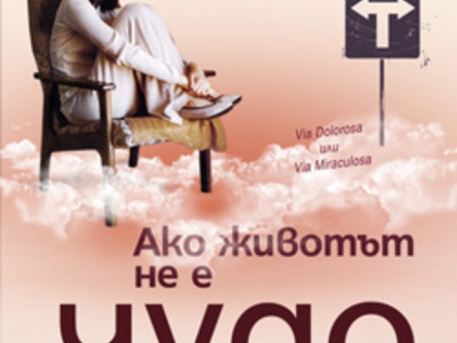 „Ако животът не е чудо“ – Ивинела Самуилова