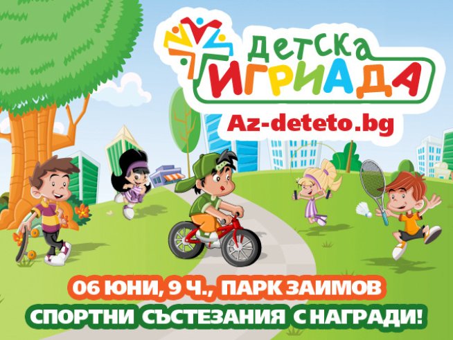 Да се забавляваме заедно на „Детска Игриада“ в парка „Заимов“!