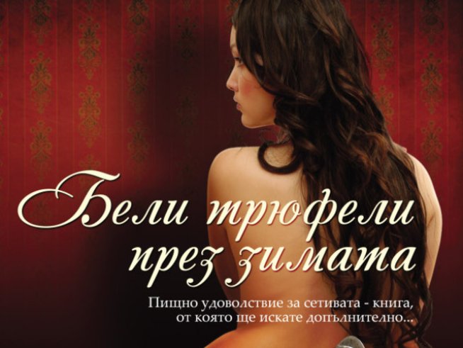 Чувствена история за храна, еротика и любов