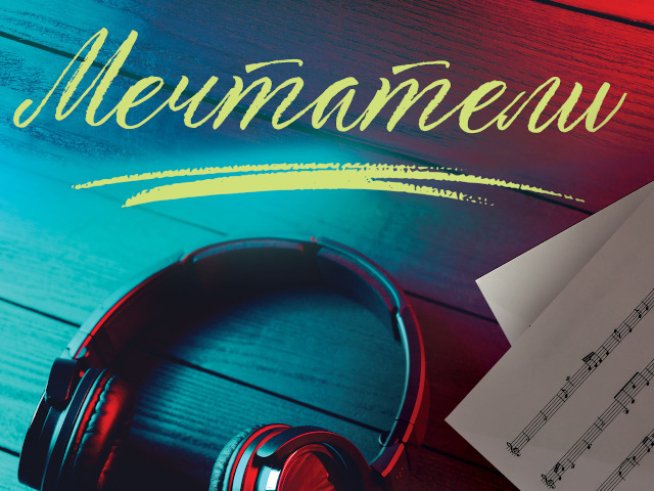 „Мечтатели“ – Никълъс Спаркс