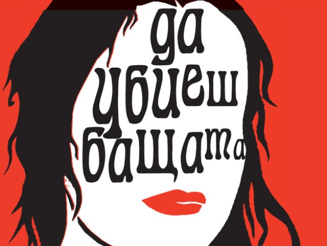 Любовен триъгълник, едипов комплекс и покер