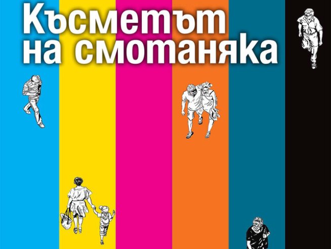 Можехме да спасим Земята, ако не бяхме толкова алчни и мързеливи