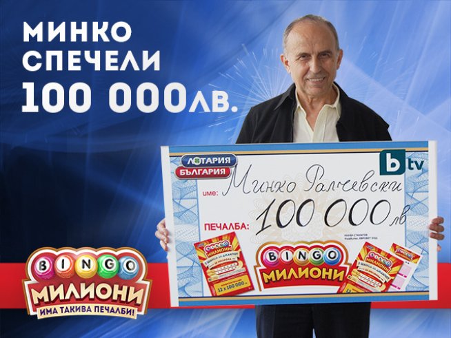 Снимка: Бинго Милиони