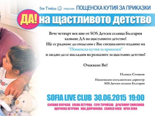 „Кажи ДА на щастливото детство“