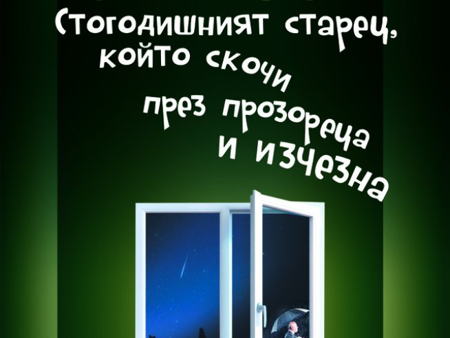 Блестяща историческа сатира, преведена на 35 езика