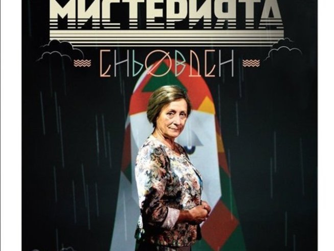 Новият спектакъл на Нешка Робева се казва „Мистерията Еньовден“