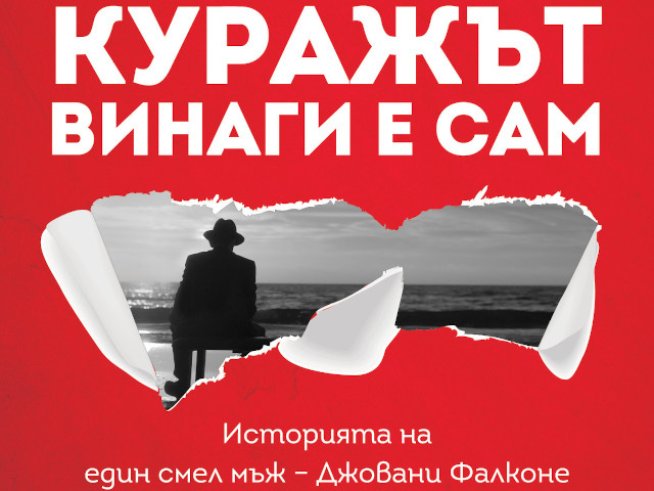 „Куражът винаги е сам“ – Роберто Савиано