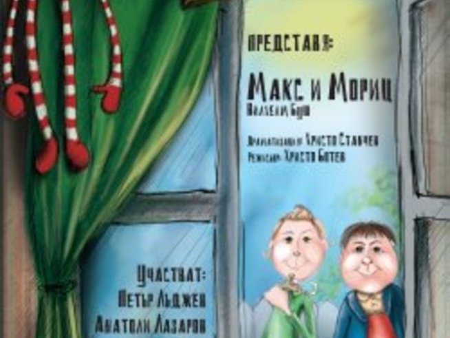 Макс и Мориц се завръщат в нова театрална постановка