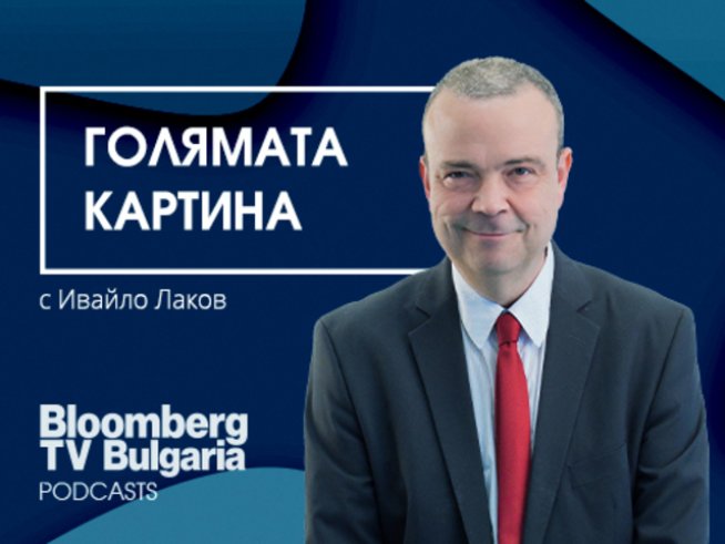 Стартира седмичният подкаст „Голямата картина“ с Ивайло Лаков