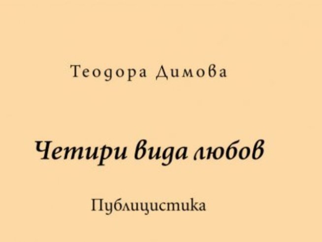 „Четири вида любов“