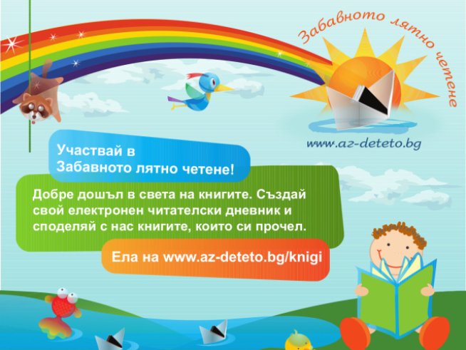„Забавното лятно четене“ 2014 тръгва на турне, което ще започне от Русе