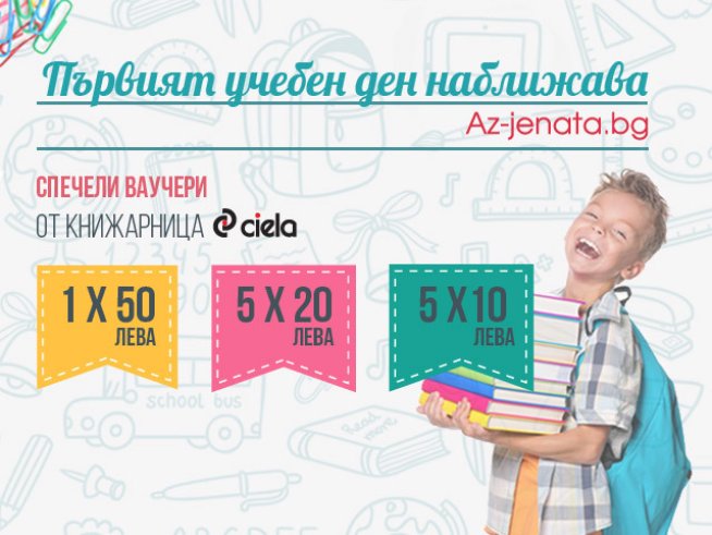 Победителите в играта на Az-jenata.bg и Книжарници „Сиела“