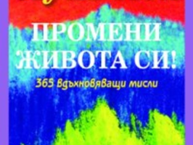 Луиз Хей – Промени живота си!