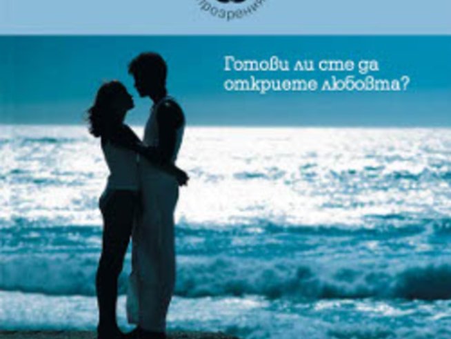 Ариел Форд и "Тайната на сродните души"