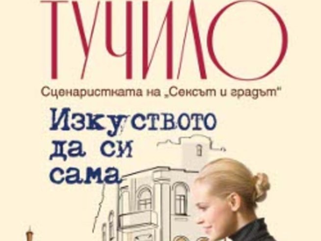 „Изкуството да си сама“ от сценаристката на „Сексът и градът“ Лиз Тучило 
