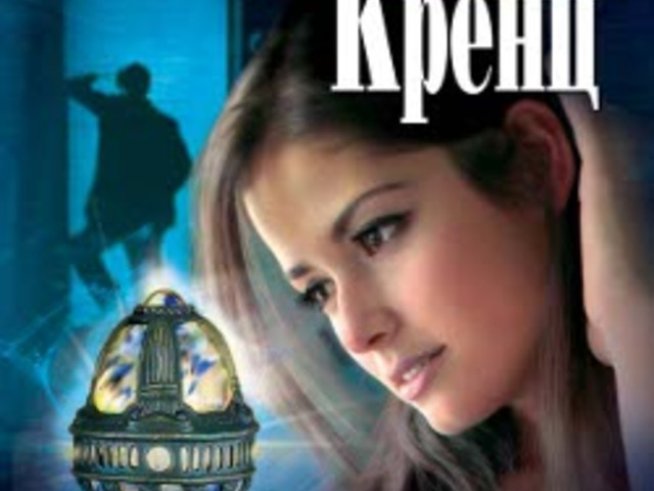 „Проклятието“ – Джейн Ан Кренц