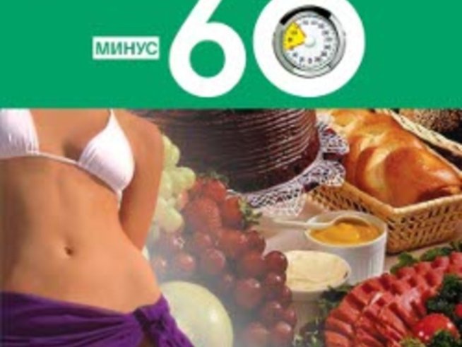 „Рецепти към системата минус 60“ на Екатерина Мириманова