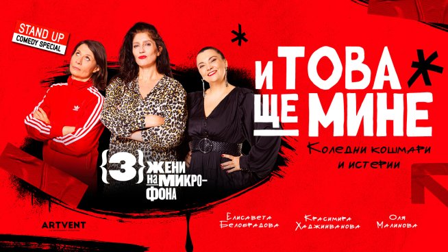 Елисавета Белобрадова, Красимира Хаджииванова и Оля Малинов представят новия стендъп „И това ще мине“.Фотограф е Кирил Станоев